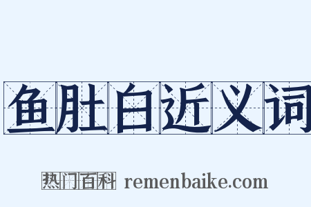 鱼肚白近义词是什么意思的图片